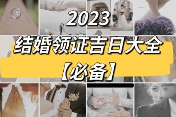 八字择结婚登记吉日，要怎么选择合适领证的日子