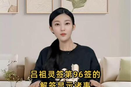 吕祖灵签80签解签