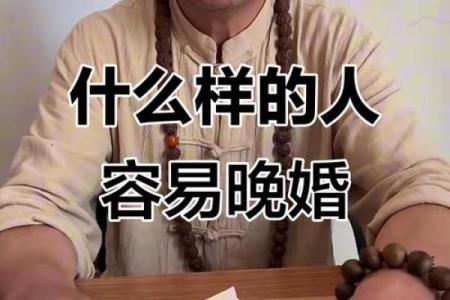 晚婚更幸福！什么样的八字应晚婚？