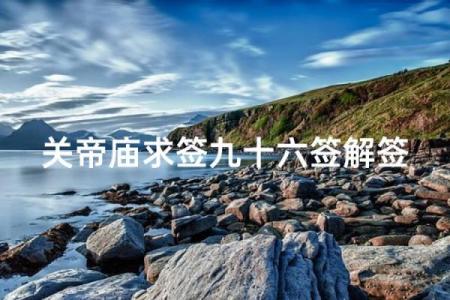 关帝灵签96复合