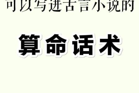 把人算死的算命术