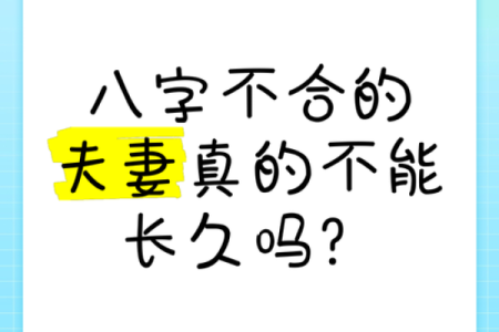 合八字害得快要结婚的人结不成婚，是迷信还是传统