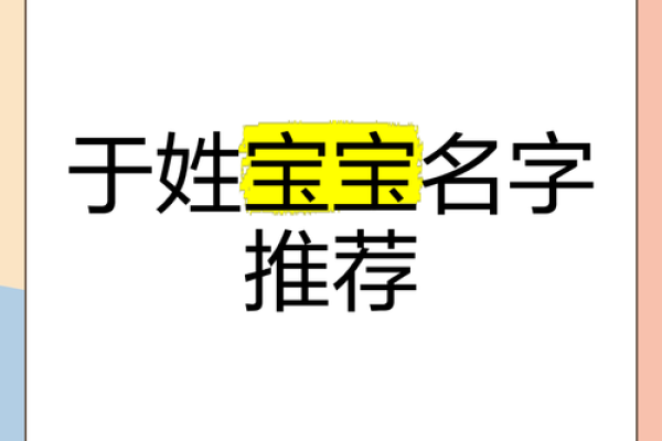 于姓女孩名字大全-于姓女孩起名字大全-于姓名字大全姓名