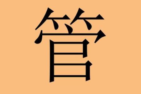 管姓女孩名字大全-管姓女孩起名字大全-管姓名字大全姓名