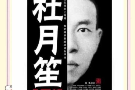 杜月笙八字