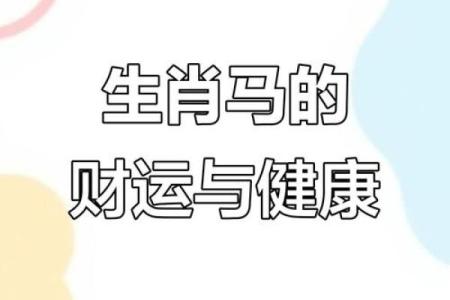 2015年属马办公室风水及事业运势