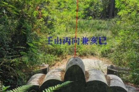 好风水墓地的明显特征与好坏判断