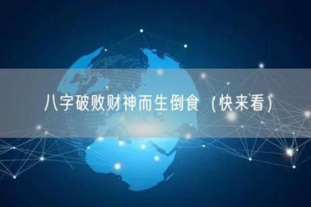 倒食八字短命详解：为何倒食爱早逝？