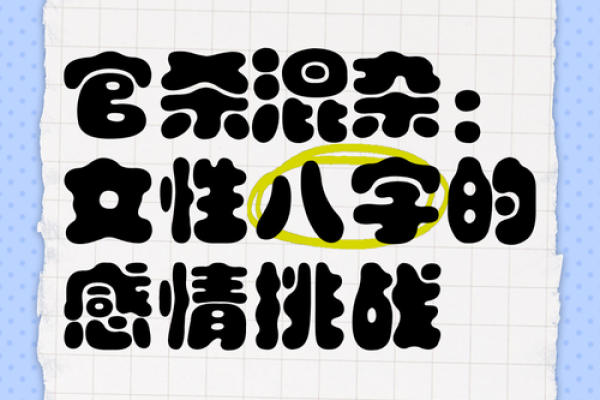 婚姻八字：官杀混杂的女命，离婚能改变婚姻不幸的宿命吗？