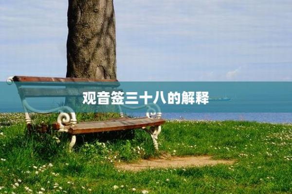 观音灵签38签深度解析  观音灵签第38签是不好吗