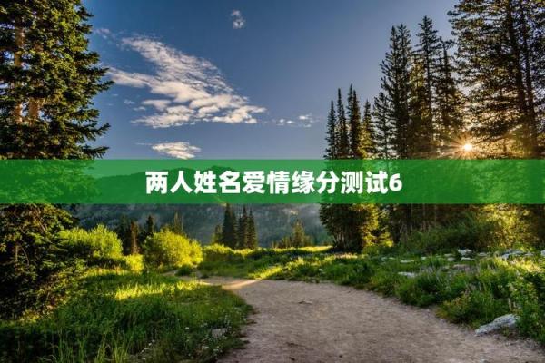 姓名配对爱情测试免费 姓名配对测试爱情免费测试？
