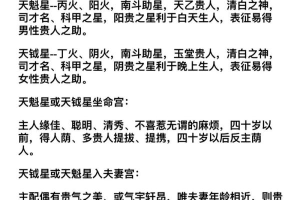 紫微斗数关于天魁天钺星的部分解析