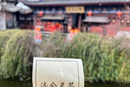 济公灵签第三十三签解签