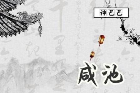 八字咸池