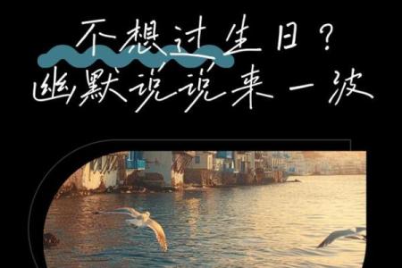 算命说八月过不了生日
