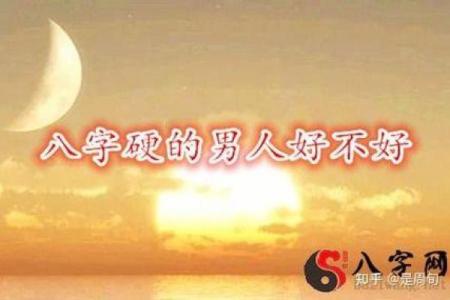 八字硬啥意思 是好是坏