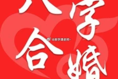 你的另一半是不是确实合适完婚 八字合婚详细说明