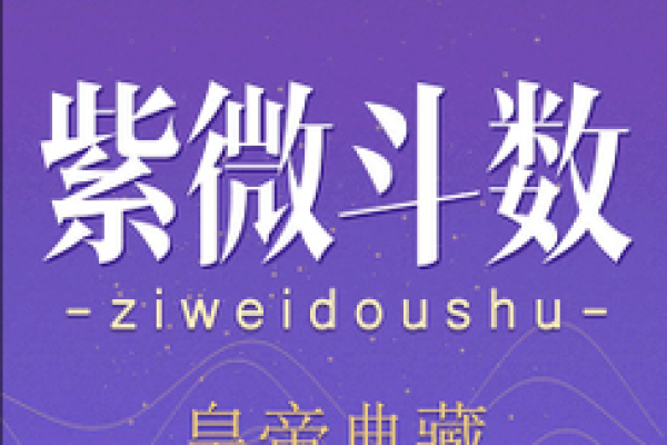 测紫薇斗数app