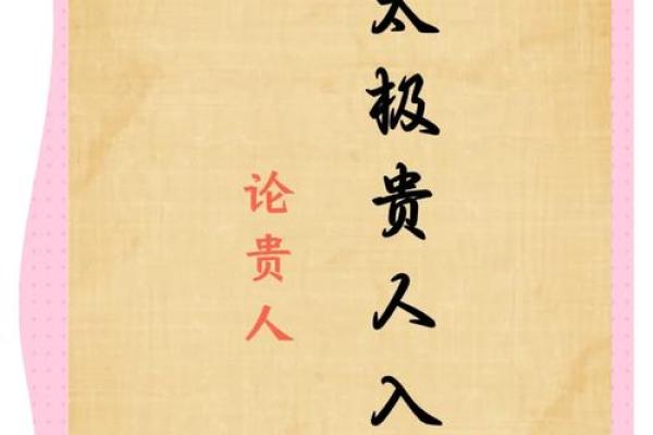八字太极贵人什么意思 女命带太极贵人的好处