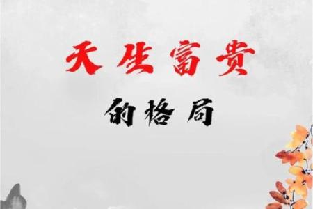 八字弃命从杀格大富大贵