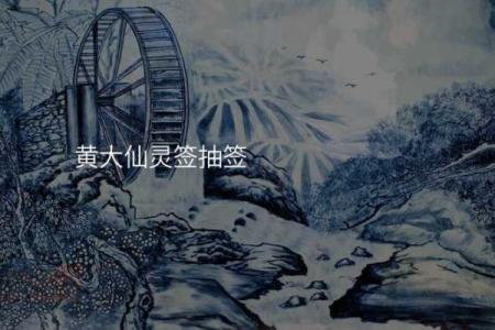 黄大仙灵签第七十四签