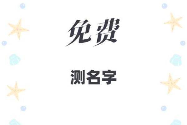 免费查询名字打分测试