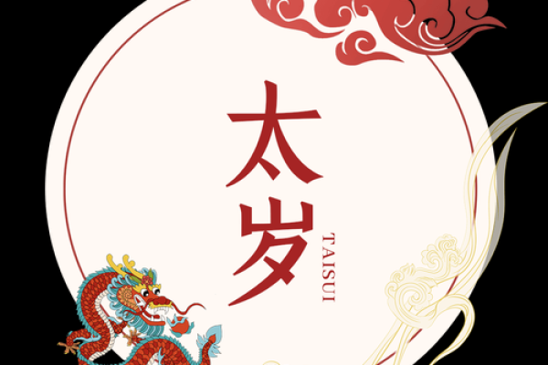 八字月支犯太岁的化解之法