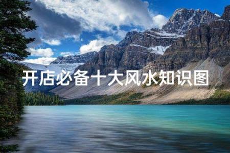开店时候都要注意哪些风水问题