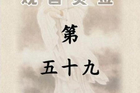 五十四观音灵签