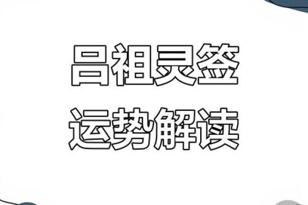 吕祖灵签第十四签求解