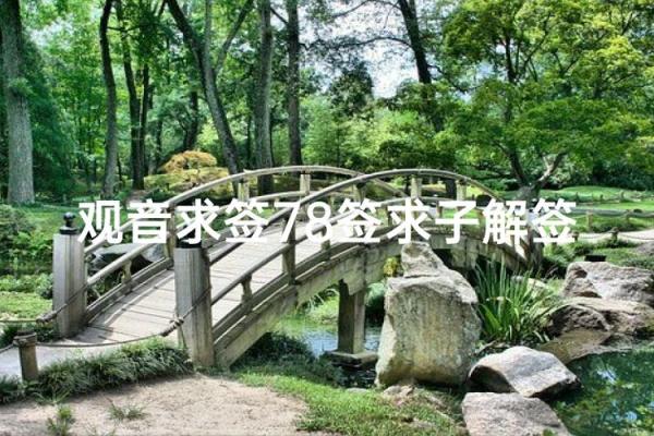 观音灵签83求子