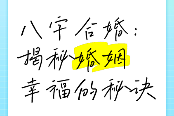 传统的八字婚姻怎样合婚