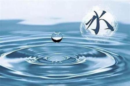 八字水土
