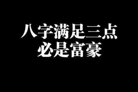 八字小富