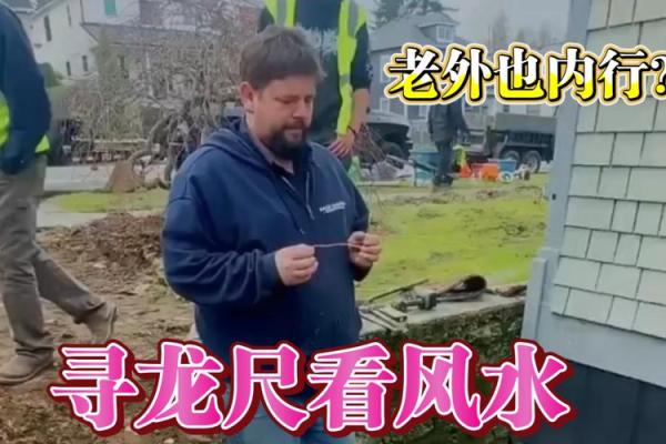 外国人盖房子看风水