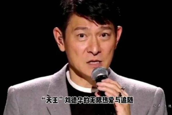 刘德华的八字