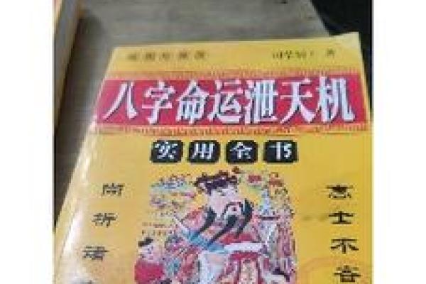 八字里天机的意思,八字泄天机秘法公开