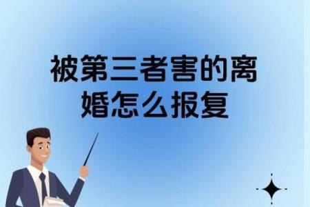 婚姻容易被第三者插足的八字是怎么样的？