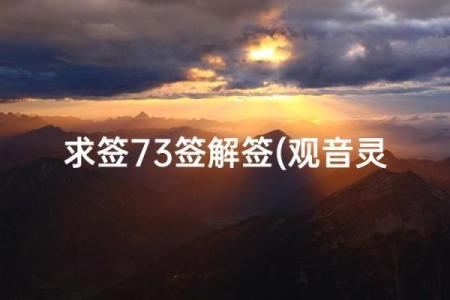 观音灵签71解释