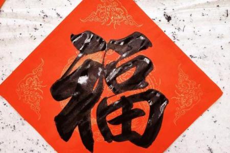 风水倒贴福字的来历和寓意
