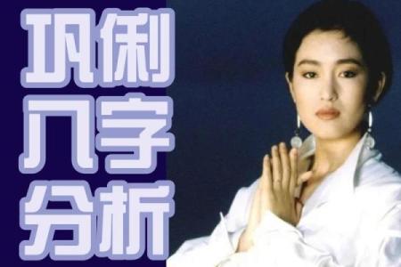 巩俐八字姻缘详解图片高清