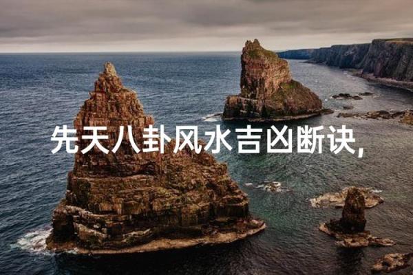 先天风水应用