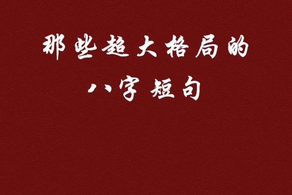 写给大格局女生的八字短句！