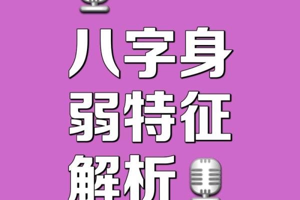 八字偏弱的人命好吗