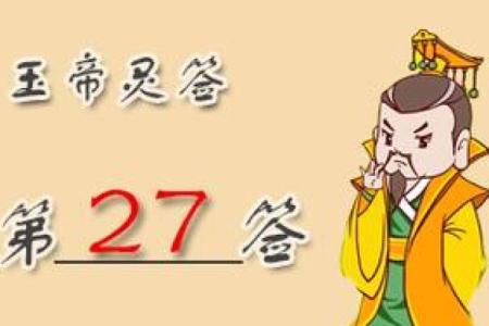 圣帝灵签第十九上签