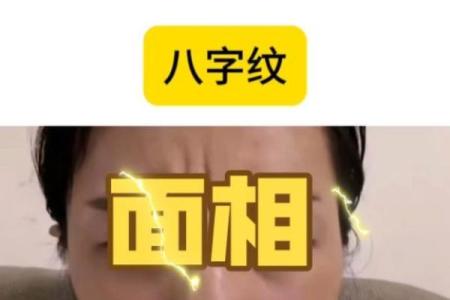 八字皱纹