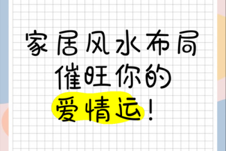 爱情容易出问题是哪些风水不好-