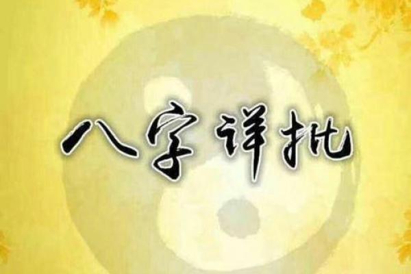 化解八字