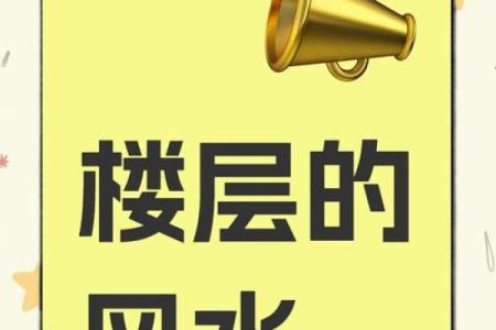 五行风水与楼层 五行风水与楼层有关吗