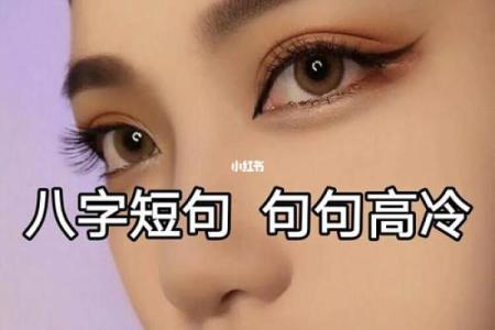 八字个签高冷